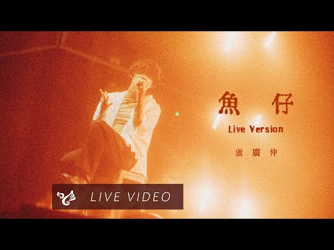 盧廣仲 Crowd Lu【魚仔 He-R】勵志演說 高流演唱會 Official Live Video