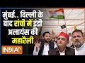 India Alliance Rally: मुंबई.. दिल्ली के बाद रांची में इंडी अलायंस का रेला | Lok Sabha Election 2024