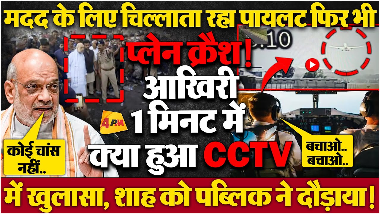प्लेन क्रैश का नया CCTV वीडियो आया सामने, पहले ही पता था कि हादसा होगा फिर भी चूक!