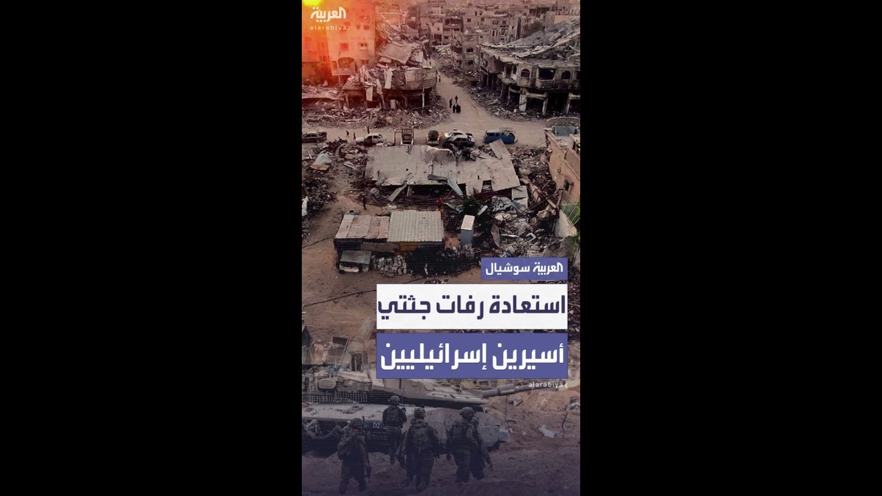 نتنياهو يعلن استعادة جثتي أسيرين إسرائيليين خلال عملية عسكرية في غزة