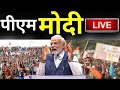 PM Modi Live: पीएम मोदी का जबरदस्त भाषण, पूरा विपक्ष सुन रहा |  PM Modis Rally in Shivamogga | NDA