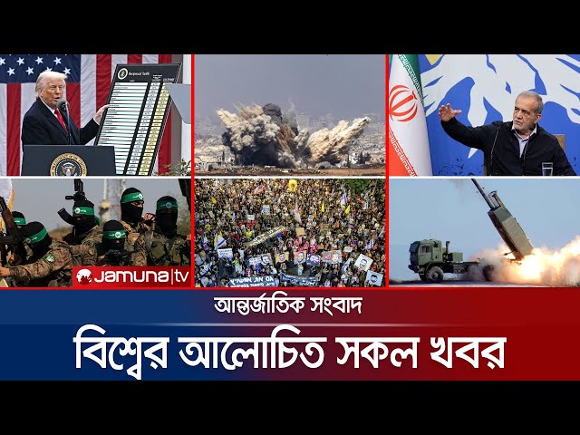 একনজরে বিশ্বের আলোচিত সব খবর | Jamuna i Desk | 13 July 2025 | Jamuna TV