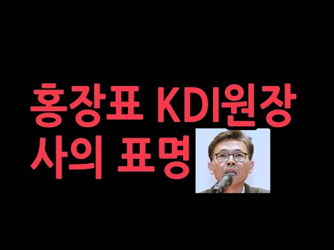 홍장표 "KDI 원장 남을 이유 없다 .남은 연구위원들 잘 해주시길..." 사의 표명