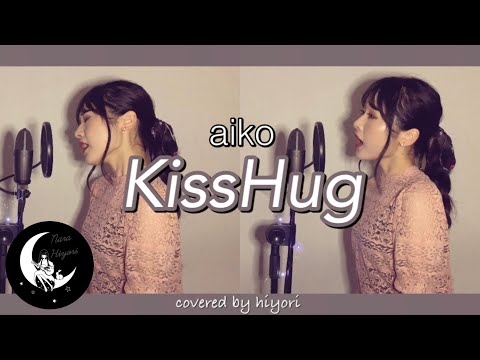 KissHug / aiko covered by hiyori 【 ピアノver. / フル歌詞 】