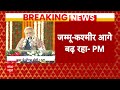 PM Modi Jammu-Kashmir Visit: विपक्ष पर मोदी का ट्रिपल अटैक..सुनिए पूरा भाषण | Lok Sabha Chunav  - 28:34 min - News - Video