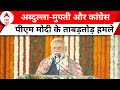 PM Modi Jammu-Kashmir Visit: विपक्ष पर मोदी का ट्रिपल अटैक..सुनिए पूरा भाषण | Lok Sabha Chunav
