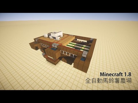 攻略 1 8 全 自動馬鈴薯農場 建設 設計全攻略 生存模式設置可能 Minecraft 我的世界 當個創世神 哈啦板 巴哈姆特