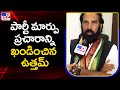 Rumors Abound as TS Gears Up for Elections: Uttam Kumar Reddy Refutes Claims of Party Switch