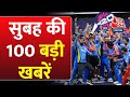 Superfast News: सुबह की सभी बड़ी खबरें देखिए | India Wins T20 World Cup | NEET Controversy