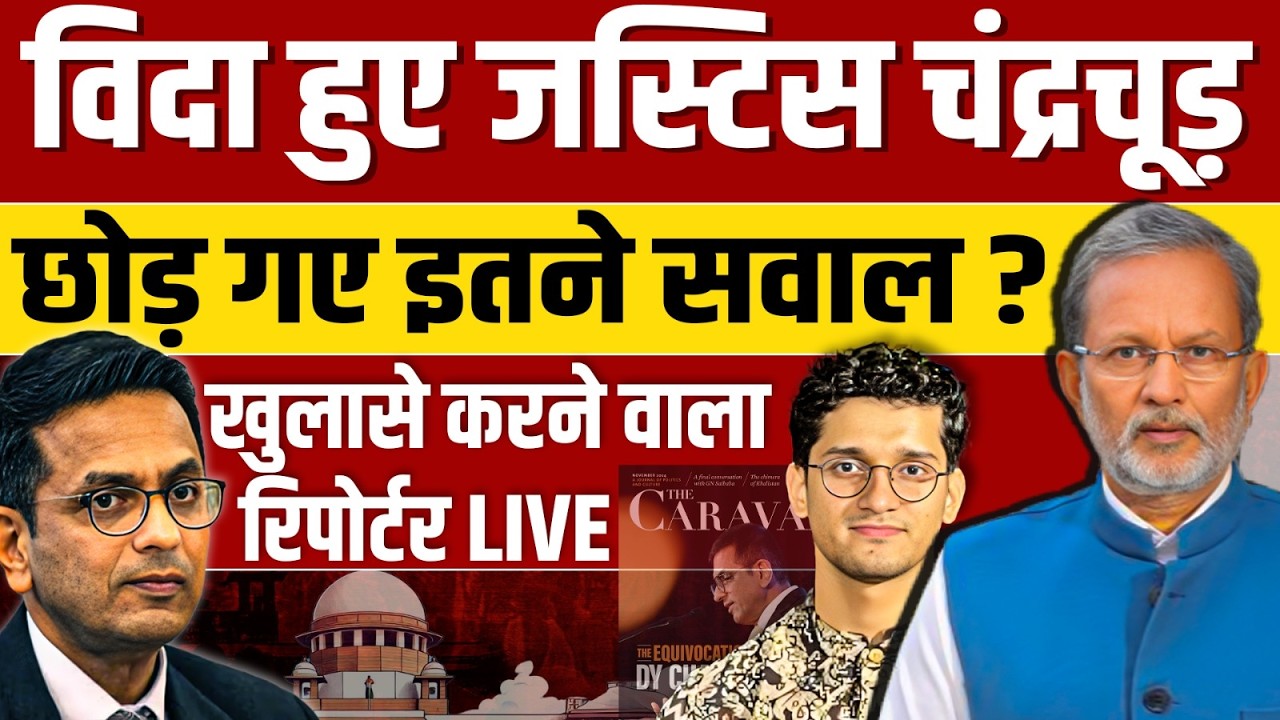 CJI Chandrachud के रिटायरमेंट के बाद इन सवालों का जवाब कौन देगा? Ajit Anjum