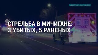 Личное: Рамштайн в Брюсселе. Стрельба в Мичигане. США изучают сбитые летающие объекты | АМЕРИКА