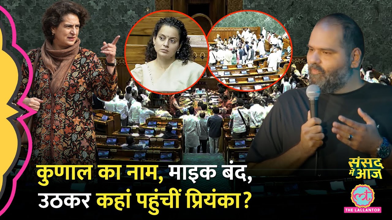 Kunal Kamra पर संसद में हंगामा, Priyanka वेल के पास क्यों गईं, Amit Shah ने क्या कहा? Sansad Me Aaj
