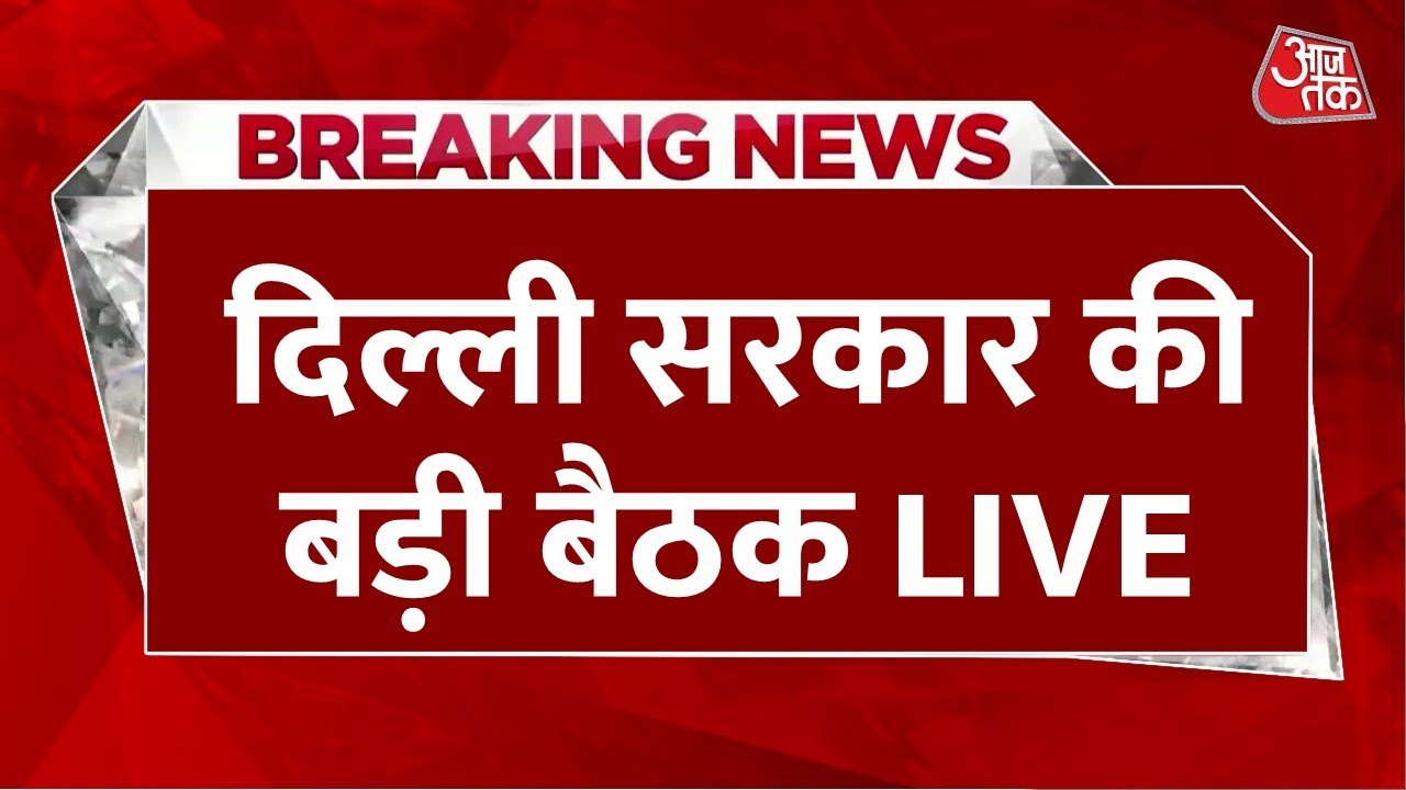 Delhi Government Meeting Live Updates: दिल्ली की महिलाओं का BJP सरकार का तोहफा | CM Rekha Gupta