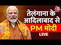 PM Modi LIVE: Telangana के Adilabad से PM मोदी LIVE | Lok Sabha Election | Aaj Tak News