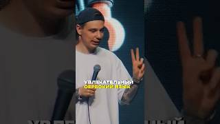 Изучаем Сербский с Серёгой Орловым #орлов #стендап #юмор #standup