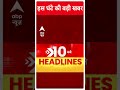 Top Headlines | देखिए इस घंटे की तमाम बड़ी खबरें | Uttarakhand Tunnel Rescue | #abpnewsshorts  - 00:59 min - News - Video