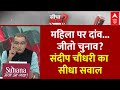 Sandeep Chaudhary:  क्या NDA गठबंधन सरकारी पैसों से खरीद रही है वोट? Bihar Election | Nitish Kumar