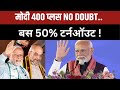 BJP On Election 2024: मोदी 400 प्लस NO DOUBT..बस 50% टर्नऑउट ! | BJP election | 2024 Election