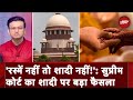 Supreme Court On Hindu Marriage: सात फेरों के बिना हिंदू विवाह मान्य नहीं | Sawaal India Ka