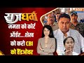 Rajdharm: Shahjahan Sheikh को CBI लेकर ही जाएगी...Mamata Banerjee कब तक बचाएंगी? | Sandeshkhali