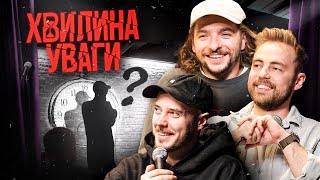 ХВИЛИНА УВАГИ #3 – БАЙДАК, ТИМОШЕНКО, СЕНІН | ПІДПІЛЬНИЙ СТЕНДАП