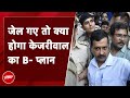 CM Kejriwal Arrested: जेल गए तो क्या होगा केजरीवाल का अगला प्लान | NDTV India