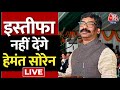Jharkhand Politics: CM पद से इस्तीफा नहीं देंगे Hemant Soren | ED Summons | Kalpana Soren | Aaj Tak