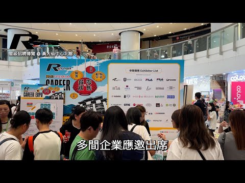 2025.08 星級招聘博覽 @ 黃大仙中心北館