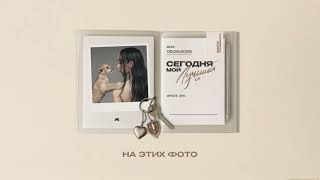 Мари Краймбрери – Мам, я стану мамой (Official audio)