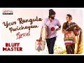 బ్లఫ్ మాస్టర్ మూవీ ఏవో రంగుల పరిచయం లిరికల్ వీడియో సాంగ్ | సత్య దేవ్,నందిత శ్వేత