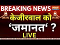 SC On Kejriwal Bail Live: हो गया बड़ा खेल! केजरीवाल को जमानत? | ED Vs Aap | Breaking News | Kejriwal