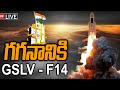 LIVE-గగనానికి GSLV-F14 | Launch of GSLV-F14/INSAT-3DS Mission | Sriharikota | ISRO Live