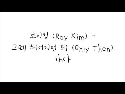 로이킴 (Roy Kim) - 그때 헤어지면 돼 (Only Then) 가사