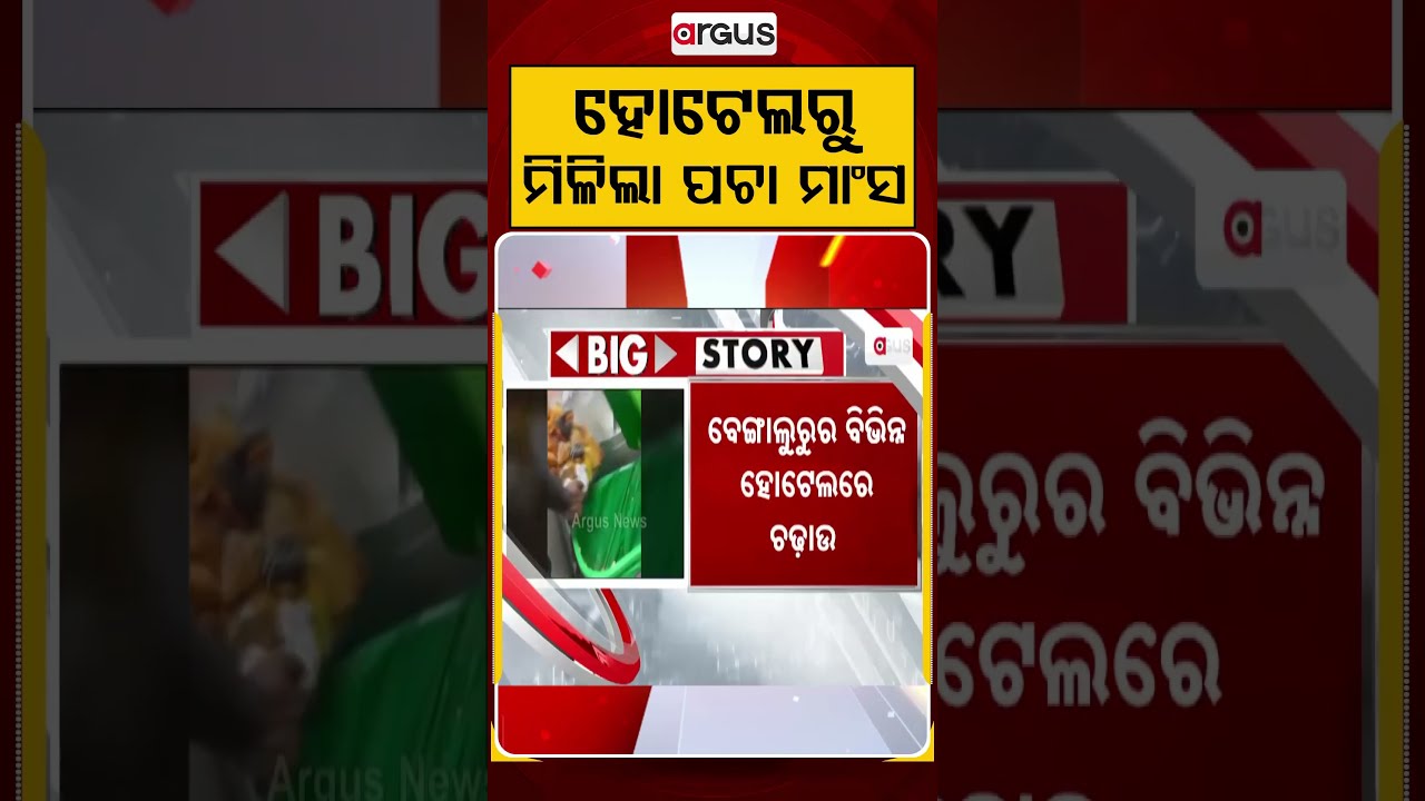 ହୋଟେଲରୁ ମିଳିଲା ପଚା ମାଂସ | Shocking Raid In Bengaluru Hotels | Argus Reels |