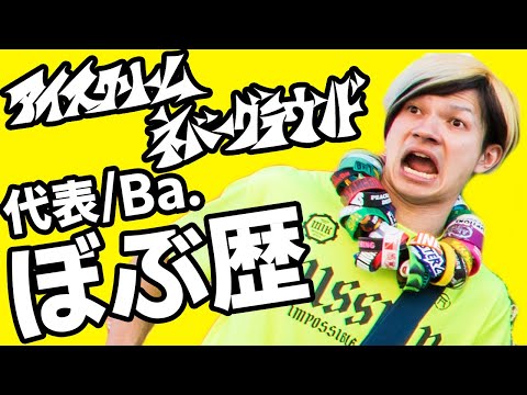 【学ぶING】代表/Ba.ぼぶ歴