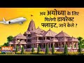Pran Pratistha: इन शहरों से Ayodhya के लिए होगी Direct Flight, यहां जानें सभी Details और पूरी List
