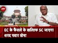 Sharad Pawar खेमा NCP पर अधिकार को लेकर करेगा Supreme Court का रुख | Sharad Pawar