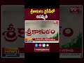 శ్రీకాకుళం వైసీపీలో అసమ్మతి | Srikakulam Constituency | Ranakshetram | 99TV  - 00:57 min - News - Video