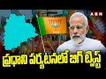ప్రధాని పర్యటనలో బిగ్ ట్విస్ట్ || PM Modi Telangana Tour || ABN  Telugu
