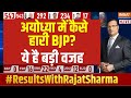 Lok Sabha Election 2024 Results LIVE : यूपी की अयोध्या से कैसे हारी BJP | Ayodhya |  Congress