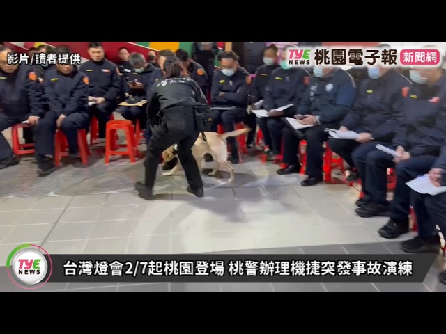 【有片】台灣燈會2/7起桃園登場 桃警辦理機捷突發事故演練