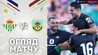 Бетіс – Бернлі. Контрольний матч / Огляд поєдинку