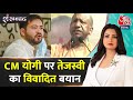 Shankhnaad: CM Yogi पर Tejashwi Yadav के बयान पर बिहार की राजनीति गरमाई | Bihar Politics | RJD | BJP