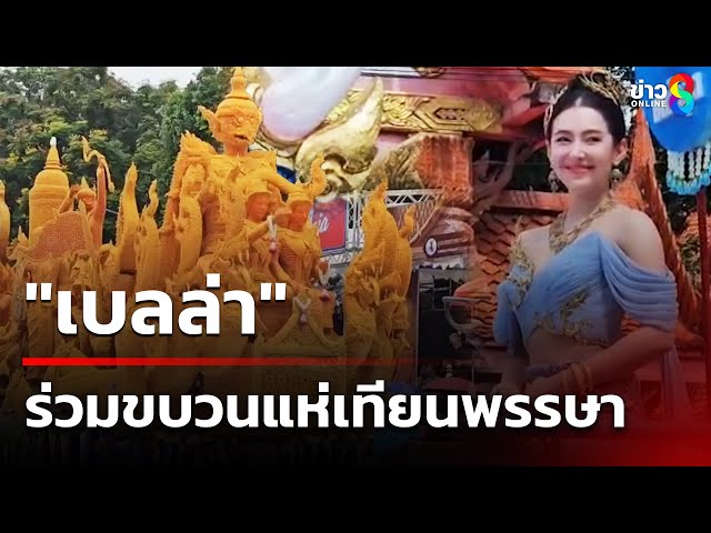 "เบลล่า" ร่วมขบวนแห่เทียนพรรษา | 11 ก.ค. 68 | คุยข่าวเช้าช่อง8