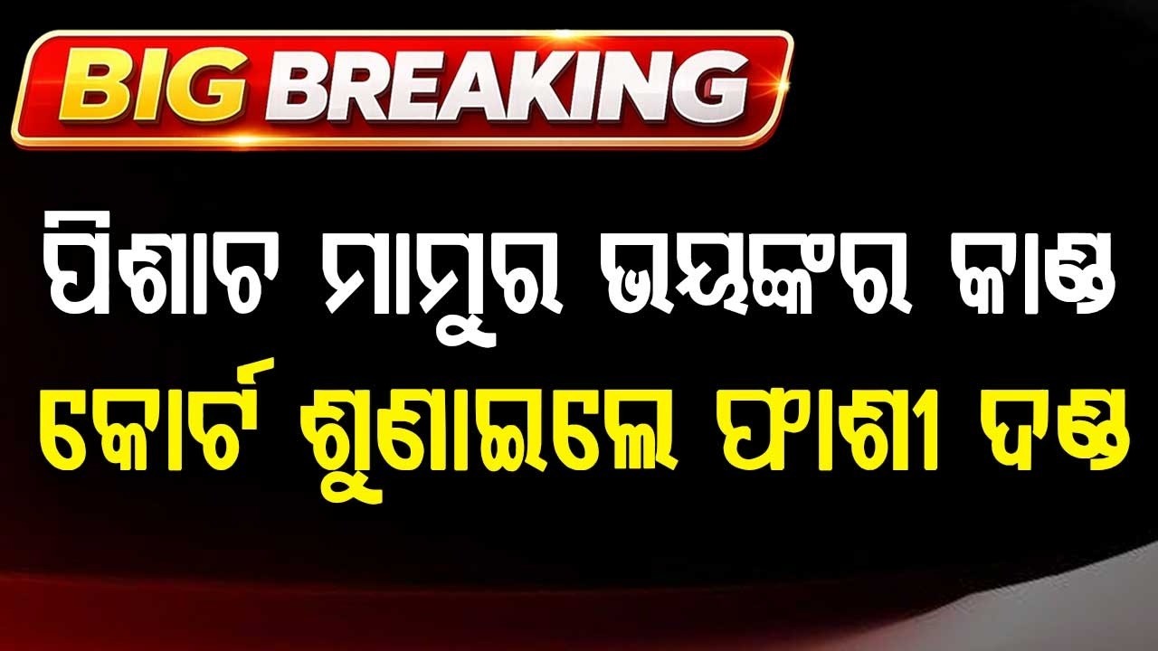 Berhampur Shocking Murder Case: Court Awards Death Sentence To Uncle For Killing Niece | Argus News
