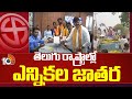 తెలుగు రాష్ట్రాల్లో ఎన్నికల జాతర | Leaders Files Nomations for Elections in Telugu States | 10TV