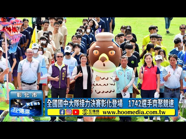 全國國中大隊接力決賽彰化登場 1742選手齊聚競速