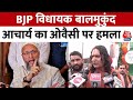 Political News: तीन तलाक और धारा 370 पर बोले BJP विधायक Balmukund Acharya | Aaj Tak News