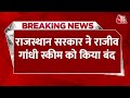 Rajasthan: Rajiv Gandhi Internship स्कीम को भजनलाल सरकार ने कर दिया बंद, जानें वजह | Latest News