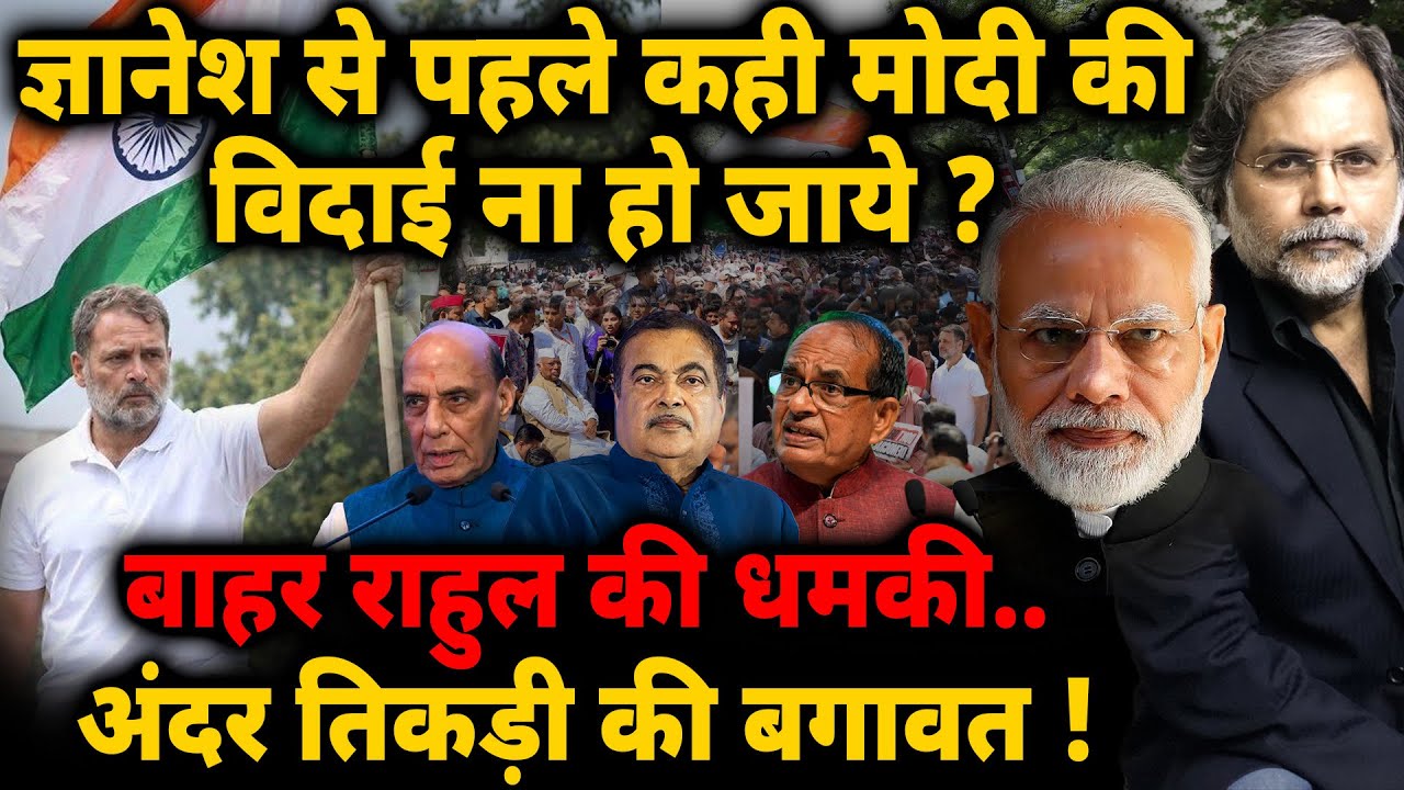 Modi On Target : ज्ञानेश से पहले मोदी की विदाई ? बाहर राहुल की धमकी..अंदर तिकड़ी की बगावत !